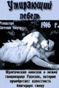 Умирающий лебедь