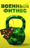 Военный фитнес
