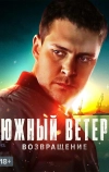 Южный ветер. Возвращение