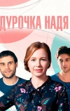 Дурочка Надя