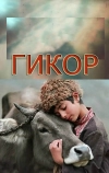 Гикор