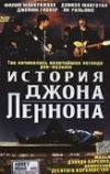 История Джона Леннона