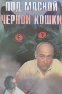 Под маской «Черной кошки»
