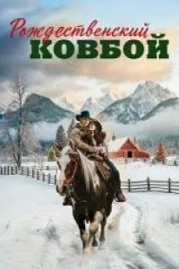 Рождественский ковбой (2024)