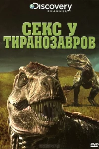 Секс у тиранозавров