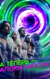 А теперь — апокалипсис