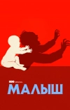 Малыш