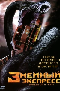 Змеиный экспресс