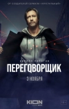 Переговорщик