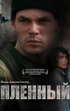 Пленный