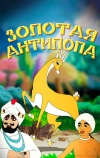 Золотая антилопа