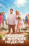 Любовь в жаркие недели