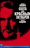 Охота за «Красным Октябрем»