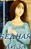 Бедная Лиза