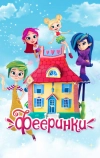 Фееринки