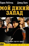Мой Дикий Запад
