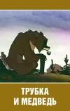 Трубка и медведь