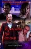 Красное на белом