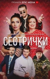 Сестрички