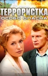 Террористка: Особо опасна