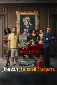 Daniel's Gotta Die (2022)
