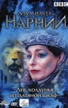 Хроники Нарнии: Лев, колдунья и платяной шкаф