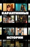 Карантинные истории