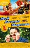 Мой Аттила Марсель