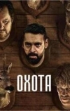 Охота