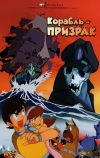Корабль-призрак