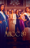 Мисс 89
