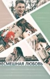 Несмешная любовь