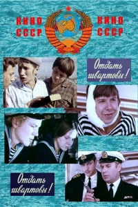 Отдать швартовы!