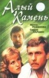 Алый камень