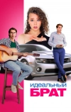 Идеальный брат