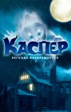 Каспер. Легенда возвращается
