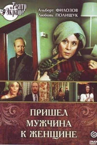 Пришел мужчина к женщине
