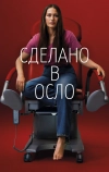 Сделано в Осло
