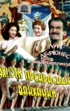Ах! Эти прекрасные вакханки