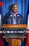 На своем месте