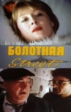 Болотная street, или Средство против секса