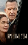 Кровные узы