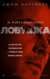 Ловушка