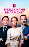 Между нами выпал снег