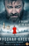 Русский крест