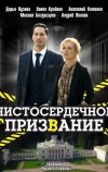Чистосердечное призвание