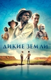 Дикие земли