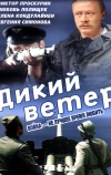 Дикий ветер