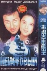 Неистовый