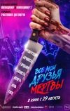 Все мои друзья мертвы